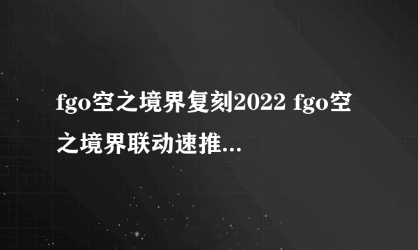 fgo空之境界复刻2022 fgo空之境界联动速推路线分享