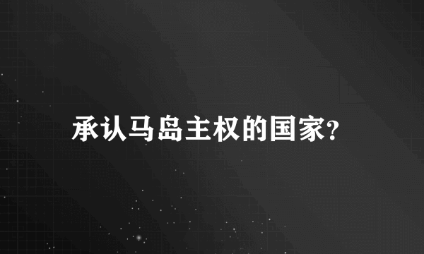 承认马岛主权的国家？