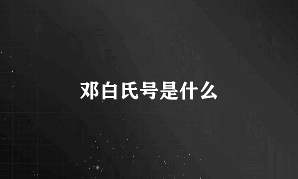 邓白氏号是什么