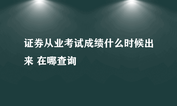 证券从业考试成绩什么时候出来 在哪查询