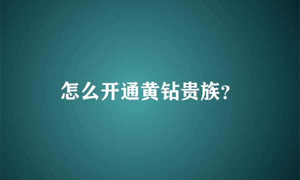 怎么开通黄钻贵族？