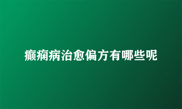 癫痫病治愈偏方有哪些呢