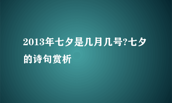 2013年七夕是几月几号?七夕的诗句赏析