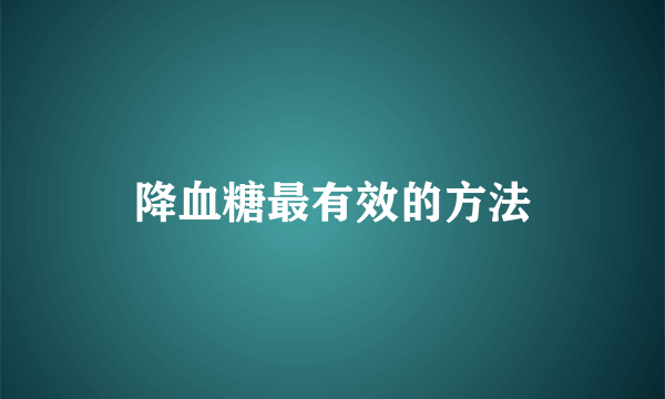 降血糖最有效的方法