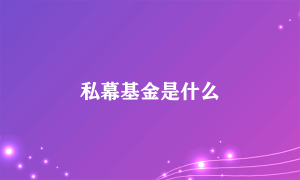 私幕基金是什么