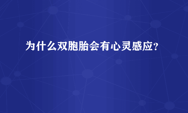 为什么双胞胎会有心灵感应？