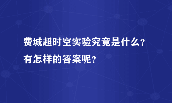 费城超时空实验究竟是什么？有怎样的答案呢？