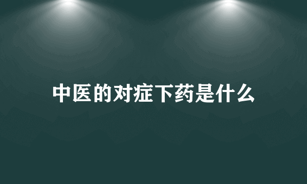 中医的对症下药是什么