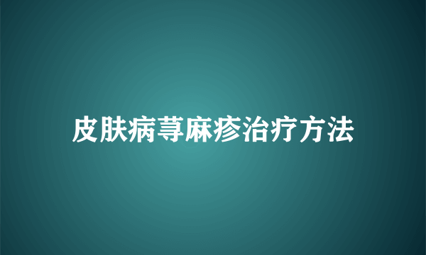 皮肤病荨麻疹治疗方法