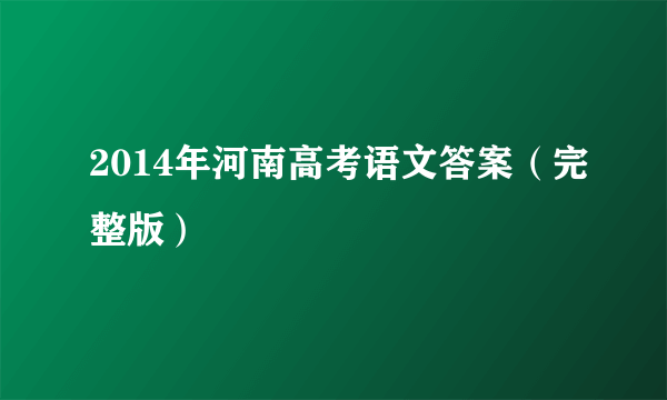 2014年河南高考语文答案（完整版）