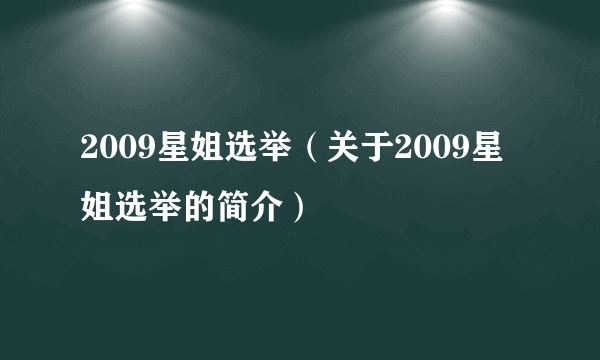 2009星姐选举（关于2009星姐选举的简介）