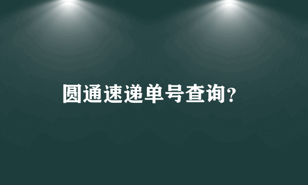 圆通速递单号查询？