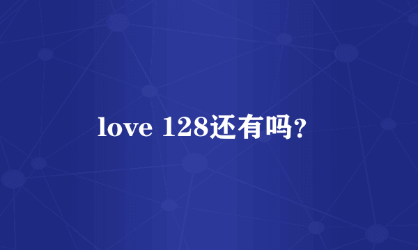 love 128还有吗？