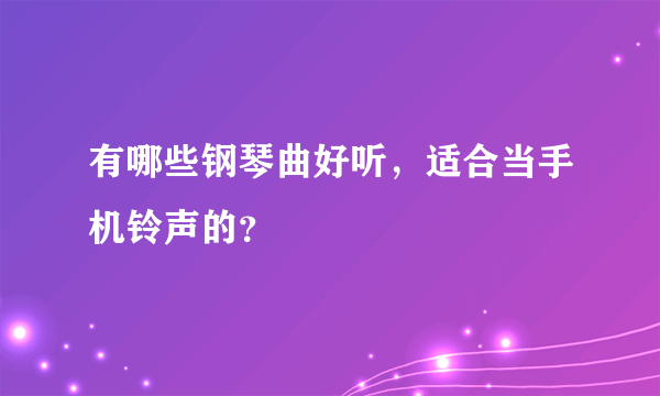 有哪些钢琴曲好听，适合当手机铃声的？