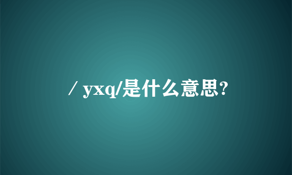 ／yxq/是什么意思?