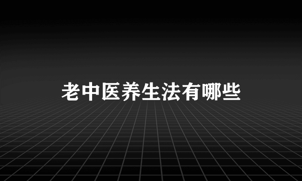 老中医养生法有哪些