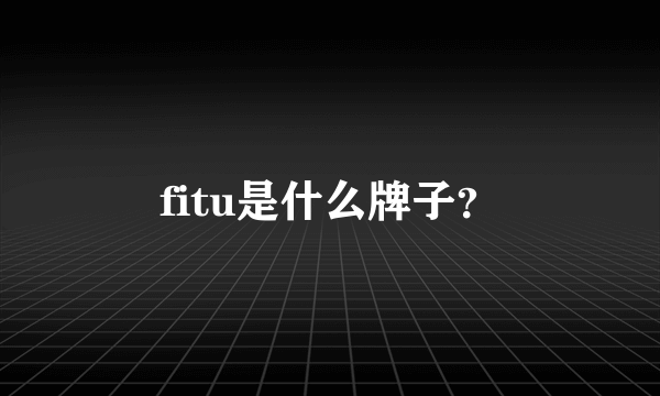 fitu是什么牌子？