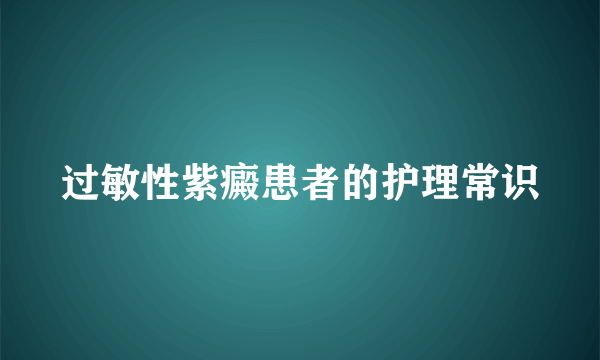 过敏性紫癜患者的护理常识