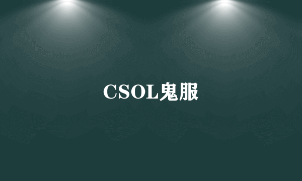 CSOL鬼服