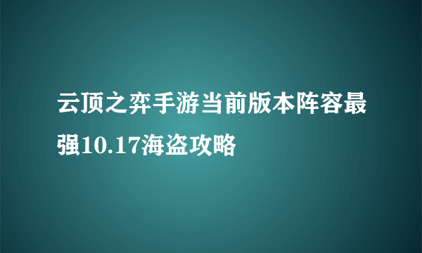 云顶之弈手游当前版本阵容最强10.17海盗攻略