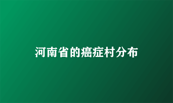 河南省的癌症村分布