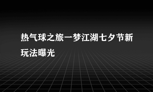 热气球之旅一梦江湖七夕节新玩法曝光