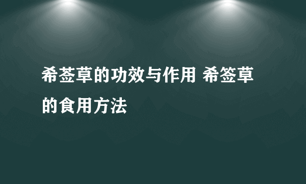 希莶草的功效与作用 希签草的食用方法