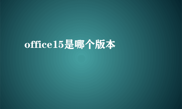 office15是哪个版本