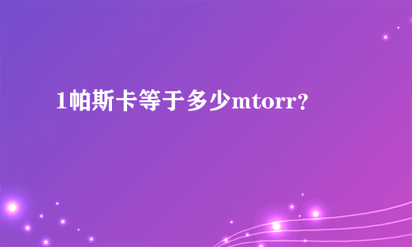 1帕斯卡等于多少mtorr？