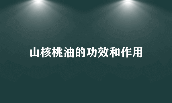 山核桃油的功效和作用