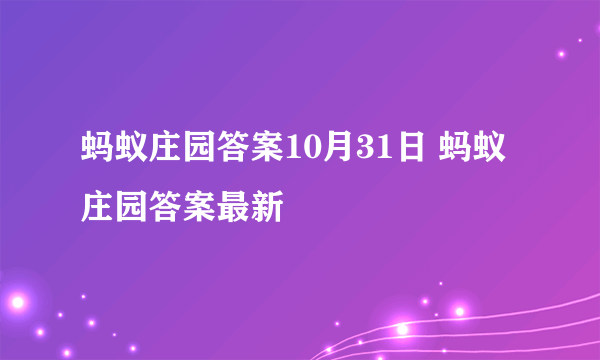 蚂蚁庄园答案10月31日 蚂蚁庄园答案最新