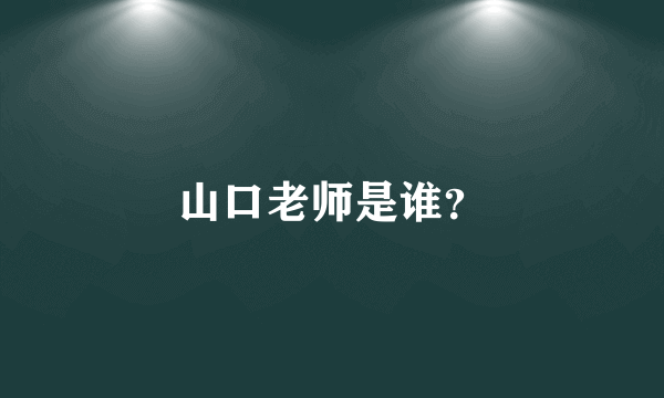 山口老师是谁？