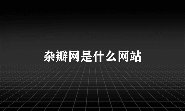 杂瓣网是什么网站