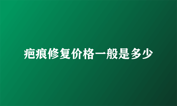 疤痕修复价格一般是多少