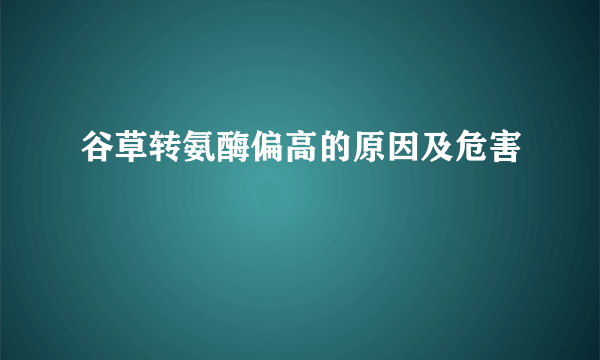 谷草转氨酶偏高的原因及危害