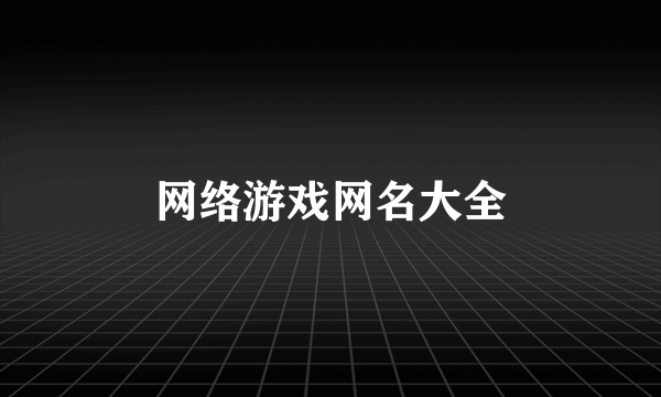 网络游戏网名大全