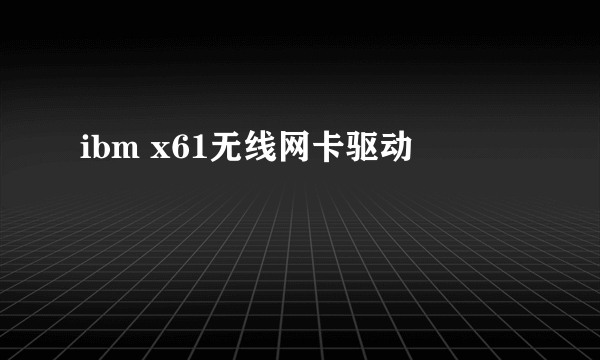 ibm x61无线网卡驱动