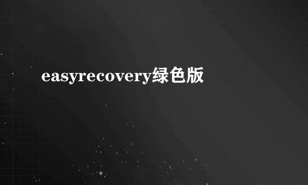 easyrecovery绿色版