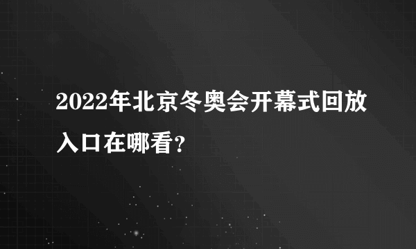 2022年北京冬奥会开幕式回放入口在哪看？