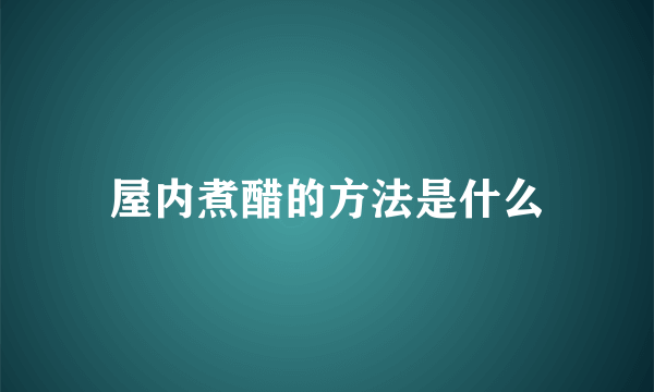 屋内煮醋的方法是什么