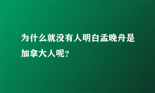 为什么就没有人明白孟晚舟是加拿大人呢？