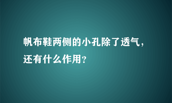 帆布鞋两侧的小孔除了透气，还有什么作用？