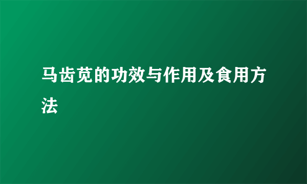 马齿苋的功效与作用及食用方法