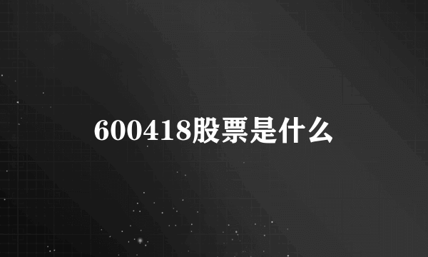 600418股票是什么