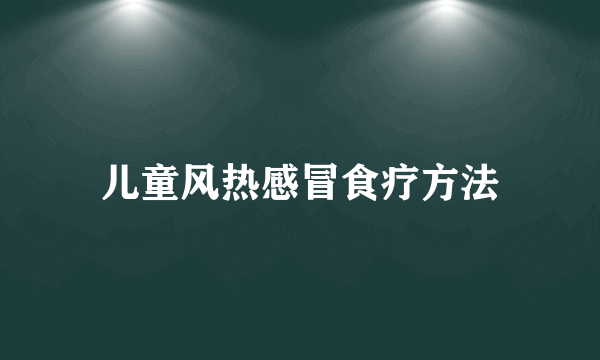 儿童风热感冒食疗方法