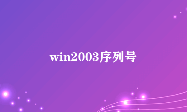 win2003序列号