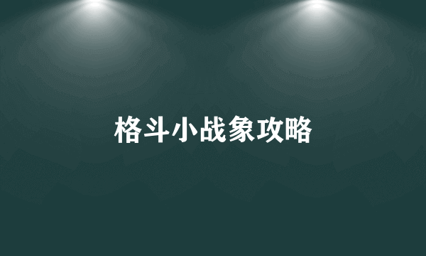 格斗小战象攻略