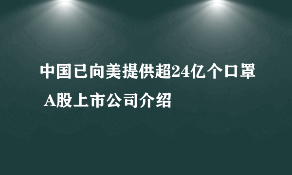 中国已向美提供超24亿个口罩 A股上市公司介绍