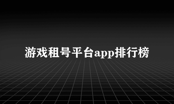 游戏租号平台app排行榜