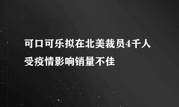 可口可乐拟在北美裁员4千人 受疫情影响销量不佳